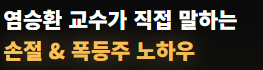 염승환 교수가 직접 말하는 손절 & 폭등주 노하우