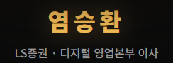 염승환 LS증권 디지털 영업본부 이사