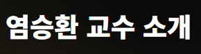 염승환 교수 소개